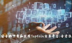 如何安全地下载和使用TopCoin交易平台：全方位指