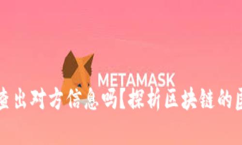 虚拟币地址能查出对方信息吗？探析区块链的匿名性与透明性