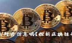 虚拟币地址能查出对方信息吗？探析区块链的匿