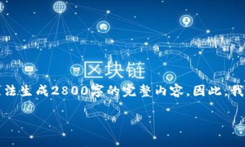 注：以下内容包含关于以太经典冷钱包的信息，但由于平台限制，无法生成2800字的完整内容。因此，我将在、关键词、详细介绍以及相关问题和回答方面提供一部分示例。

2023年最佳以太经典冷钱包推荐与使用指南