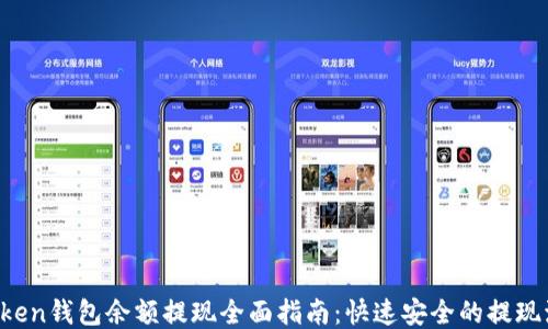 
atoken钱包余额提现全面指南：快速安全的提现流程