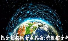 atoken钱包余额提现全面指南：快速安全的提现流