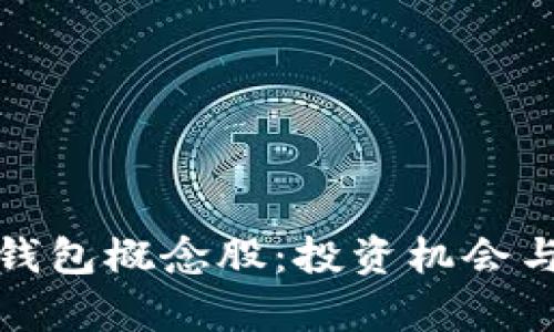 数字人民币冷钱包概念股：投资机会与市场前景分析