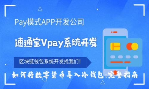 如何将数字货币导入冷钱包：完整指南
