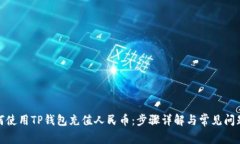 : 如何使用TP钱包充值人民