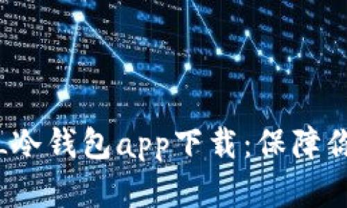 如何安全使用FIL冷钱包app下载：保障你的数字资产安全