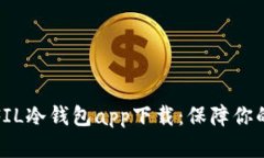 如何安全使用FIL冷钱包app下载：保障你的数字资