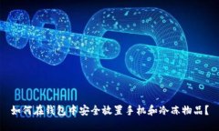 如何在钱包中安全放置手机和冷冻物品？