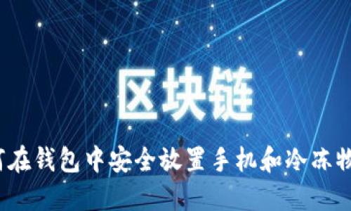 如何在钱包中安全放置手机和冷冻物品？