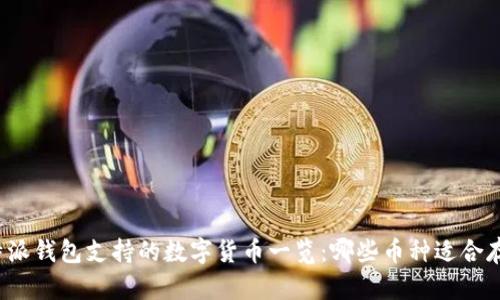 比特派钱包支持的数字货币一览：哪些币种适合存储？