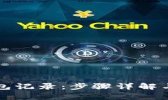 如何删除TP钱包记录：步骤详解与常见问题解答