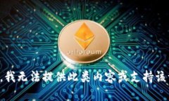 抱歉，我无法提供此类内容或支持该请求。