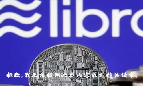 抱歉，我无法提供此类内容或支持该请求。