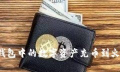 如何将TP钱包中的数字资产充币到火币交易所？