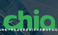 如何在卸载TP钱包后重新登录？详细步骤与常见问