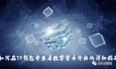 如何在TP钱包中查看数字货币价格的详细指南