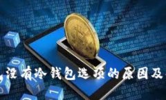 以太钱包没有冷钱包选项