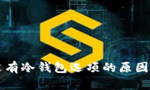 以太钱包没有冷钱包选项的原因及解决方案
