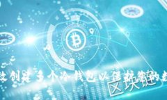 如何有效创建多个冷钱包