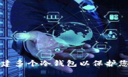 如何有效创建多个冷钱包以保护您的数字资产