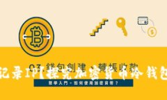 冷钱包地址是否记录IP？探