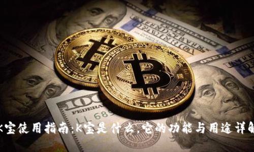 K宝使用指南：K宝是什么，它的功能与用途详解