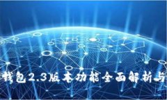 : 小狐狸钱包2.3版本功能全