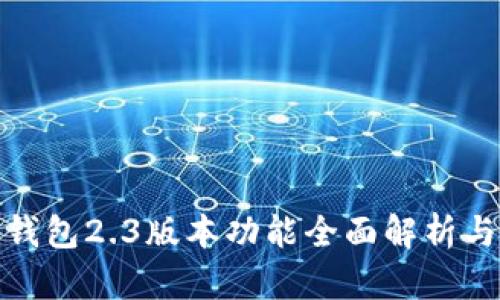 : 小狐狸钱包2.3版本功能全面解析与使用指南