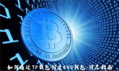 如何通过TP钱包创建EOS钱包：详尽指南