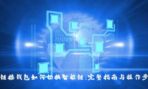 TP链接钱包如何切换智能链：完整指南与操作步骤