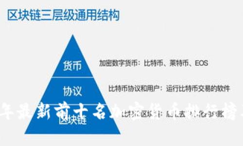 2023年最新前十名加密货币排行榜及分析