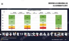 如何安全卸载TP钱包：完整指南与常见问题解答