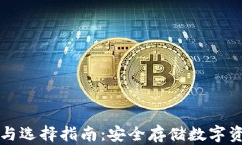 
冷钱包的优势与选择指南：安全存储数字资产的最佳利器