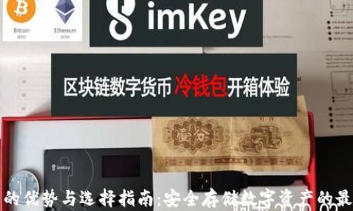 
冷钱包的优势与选择指南：安全存储数字资产的最佳利器