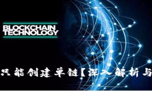 冷钱包是否只能创建单链？深入解析与多链兼容性