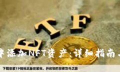 如何在TP钱包中添加NFT资产：详细指南与常见问题