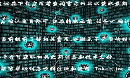    如何在 Token.im 上注册冷钱包：完整指南  / 
 guanjianci  Token.im, 冷钱包, 加密货币, 注册  /guanjianci 

 什么是冷钱包？ 
 冷钱包是一种用于存储加密货币的离线钱包，它与互联网没有直接连接，因此相较于热钱包，有着更高的安全性。冷钱包提供了一个安全的存储环境，用户可以将自己的私钥及数字资产保管在没有网络连接的设备上，如USB设备、纸质钱包等。用户选择冷钱包的原因主要是为了避免黑客攻击、病毒、木马等网络威胁。 
 在加密货币交易日益增加的今天，冷钱包的需求也随之上升。Token.im 是一个比较知名的冷钱包提供商，它为用户提供了简单易用的界面和安全存储选项。接下来，我们将详细介绍如何在 Token.im 上注册冷钱包。 

 Token.im 的功能特点 
 Token.im 除了提供冷钱包功能外，还具备了多项其它优质的功能。以下是 Token.im 的一些主要功能特点： 
ul
    listrong多种加密货币支持：/strong Token.im 支持多种主流加密货币，包括比特币、以太坊、Litecoin 等，用户可以在同一个平台上管理多个数字资产。/li
    listrong安全性高：/strong 由于其冷钱包的特性，Token.im 可有效防止黑客攻击，保障用户资金安全。/li
    listrong用户友好的界面：/strong 无论用户是新手还是专业人士，Token.im 提供的界面都非常直观，方便用户操作。/li
    listrong定期更新：/strong Token.im 经常推出新版本，修复潜在的安全漏洞，用户体验。/li
/ul

 如何在 Token.im 上注册冷钱包？ 
 注册 Token.im 的过程相对简单，但在步骤中需要注意安全。下面是详细的注册步骤： 
ol
    listrong下载 Token.im 应用程序：/strong 用户首先需前往Token.im的官方网站或相应的应用商店，下载适合自己设备的应用程序（支持安卓和iOS系统）。/li
    listrong创建钱包：/strong 打开应用，选择创建新钱包。系统会提示您保存助记词，这是您钱包的“钥匙”。请确保将助记词保存在一个安全的地方。/li
    listrong设置密码：/strong 在创建钱包的过程中，您需要设置一个密码，以保护您的钱包安全。密码要复杂且难以猜测，建议使用字母、数字及符号组合。/li
    listrong确认助记词：/strong 系统将要求您在不同的顺序中重置助记词，以确保您没有忘记它。/li
    listrong完成注册：/strong 驳回这些步骤后，您就可以成功注册 Token.im 的冷钱包，开始管理您的加密资产。/li
/ol

 如何保障冷钱包的安全性？ 
 一旦注册成功，保护冷钱包的安全性显得尤为重要，用户应当遵循下列建议： 
ul
    listrong保持助记词私密：/strong 助记词是您钱包的唯一访问方式，任何人都无法使用它进入您的钱包，因此请一定要把助记词保存好，不要共享给他人。/li
    listrong定期备份钱包：/strong 采取额外的措施，例如将助记词或私钥备份到不同的安全位置。这可以确保在设备丢失或损坏时仍能恢复您的资产。/li
    listrong使用强密码：/strong 设置一个复杂的密码，并定期更改。避免使用容易被猜到的密码，如生日、123456等。/li
    listrong定期检查交易：/strong 经常检查您的钱包交易记录，以确认没有异常交易。/li
/ul

 Token.im 在未来的发展趋势 
 随着加密货币行业的快速发展，Token.im 也不断适应市场变化和技术进步。以下是一些可能的发展趋势： 
ul
    listrong多链支持：/strong 随着越来越多的区块链项目涌现，Token.im 可能会扩展支持更多的区块链资产，提供更全面的服务。/li
    listrong用户体验：/strong Token.im 会持续投入资源，界面和功能，提升用户体验，确保用户容易上手。/li
    listrong增强安全性：/strong Token.im 可能会引入新的安全技术，例如生物识别技术，来进一步提高钱包的安全性。/li
/ul

 常见问题解答 
h4 1. Token.im 冷钱包是否真的安全？ /h4
 Token.im 冷钱包因其离线存储特性，安全性较高。与网上交易所和热钱包相比，冷钱包的风险相对较小，但用户还是要注意保护其助记词及密码。处理冷钱包的操作时，建议选择安全、私密的环境进行操作，以防止旁观者盗取信息。 

h4 2. 如果我丢失助记词，如何找回钱包？ /h4
 一旦丢失助记词，找回钱包的难度极大，几乎是不可能的。因此，建议用户务必备份助记词，在多个安全地方存放，以确保即使设备损坏或丢失，也能够顺利恢复钱包。 

h4 3. Token.im 支持哪些币种？ /h4
 Token.im 支持多种主流加密货币，用户可以在该平台上管理比特币、以太坊等多种币种。然而，支持的币种会因市场动态而有所变化，建议在下载应用前查阅官方网站以获取最新信息。 

h4 4. 如何转移或提取加密货币？ /h4
 在 Token.im 上转移或提取加密货币非常简单。用户只需进入钱包界面，选择要转移的币种，点击转账，输入接收方地址及转账金额，最后确认交易即可。但在转账之前，请务必确认接收方地址的正确性。此外，建议在转账前先进行小额转账，以验证整个流程的正确性。 

h4 5. Token.im 是否免费？ /h4
 Token.im 的基础使用是免费的，但在进行交易时可能会涉及网络手续费。此外，具体费用可能根据网络状况而有所变化。建议在进行交易前提前了解相关费用，以避免不必要的损失。 

h4 6. 如何确保 Token.im 的更新及时？ /h4
 为确保 Token.im 的更新及时，用户可以在应用内打开自动更新功能，或定期访问官方网站以获取最新版本及公告。关注官方社交媒体平台可获取相关更新信息和技术支持。 

在使用 Token.im 进行加密货币存储时，保持警觉，定期检查相关信息和市场新闻，可以帮助用户更好地保护自己的资产。希望以上信息能够帮助到您顺利注册和使用 Token.im 的冷钱包。