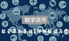 TP钱包转币能否添加备注？详细解读与常见问题解