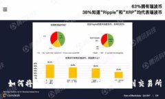  如何将TP钱包中的数字货币提币到交易所