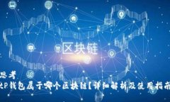 思考tP钱包属于哪个区块链？详细解析及使用指南