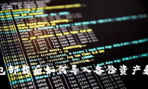 TP钱包卸载后如何导入备份资产和数据