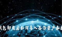 TP钱包卸载后如何导入备份资产和数据