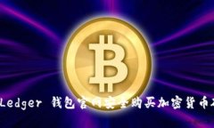 如何在 Ledger 钱包官网安全