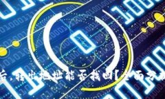 TP钱包被骗后，转出地址能否找回？全面分析与解