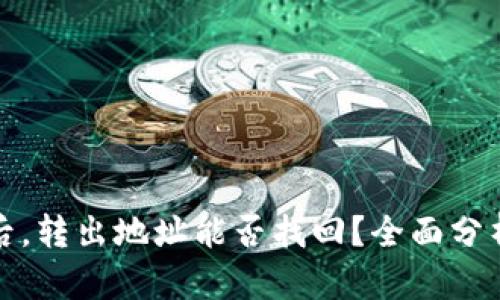 TP钱包被骗后，转出地址能否找回？全面分析与解决方案