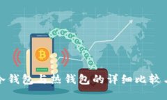加密货币冷钱包与热钱包