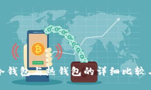 加密货币冷钱包与热钱包的详细比较与选择指南