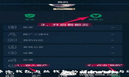 加密货币冷钱包与热钱包的详细比较与选择指南