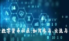 探索数字货币社区：如何