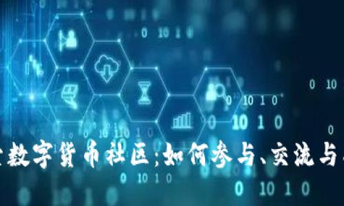 探索数字货币社区：如何参与、交流与成长
